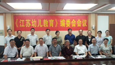 《江苏幼儿教育》召开首届编委会会议