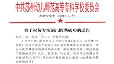 关于祝贺专场演出圆满成功的通告