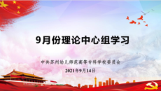 校党委中心组开展9月份集中学习