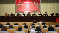 第十届教职工代表大会第一次会议顺利召开