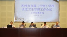 苏州市直属（代管）学校食堂卫生管理工作会议在我校召开