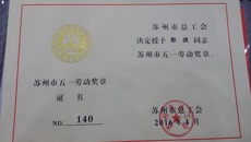 我校郭捷同志荣获“苏州市五一劳动奖章”