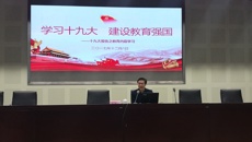 杨建良校长为全体教职工做十九大报告教育内容解读