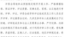 苏幼字［2017］25号关于进一步规范学校职称评定有关工作的通知