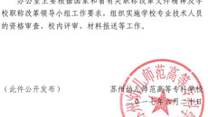 苏幼字［2017］26号关于成立校职称改革领导小组的决定