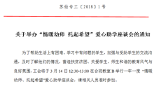 关于举办“情暖幼师 托起希望”爱心助学座谈会的通知