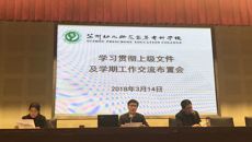 我校召开学习贯彻上级文件和新学期交流布置会