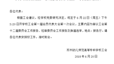 关于召开工会第一届会员代表大会第一次会议的通知