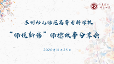 从心出发 伴爱前行——我校举行“师说新语”师德故事分享会