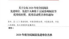 喜报！我校荣获2020年度“全民阅读先进单位”称号