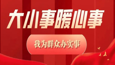 苏州幼专公布“我为群众办实事”实践活动项目