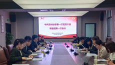 我校召开第一次党员大会筹备组第一次会议