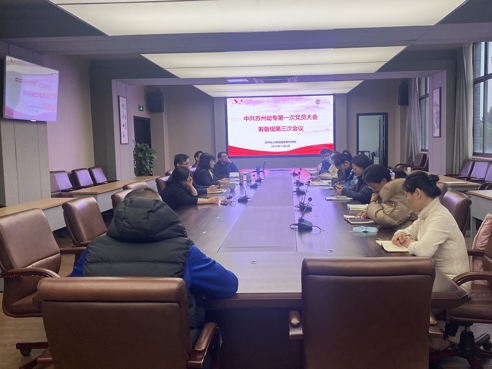 我校召开第一次党员大会筹备组第三次会议