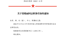 关于张晓丽同志职务任命的通知