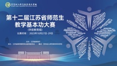 第十二届江苏省师范生教学基本功大赛（学前教育组）在我校成功举办