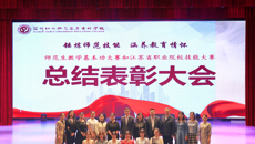 锤炼师范技能，涵养教育情怀——我校召开师范生教学基本功大赛和江苏省职业院校技能大赛总结表彰大会