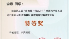 喜报：我校学生获第三届“外教社·词达人杯”全国大学生英语词汇能力大赛省赛特等奖、国赛三等奖