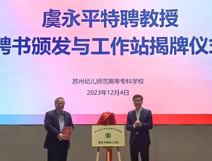 我校举行虞永平特聘教授聘书颁发与工作站揭牌仪式