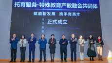 聚焦！苏州市托育服务、特殊教育产教融合共同体成立大会在我校顺利举行