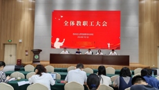 我校召开全体教职工大会