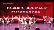 青春报国志 奋楫新征程——我校举行2024级新生开学典礼