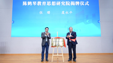 “陈鹤琴教育思想经典研读会”实践分享暨陈鹤琴教育思想研究院揭牌活动在我校举行