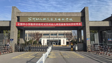 2024年下半年全国中小学教师资格考试（面试）工作顺利结束