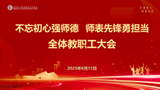 我校召开全体教职工大会