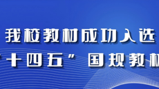 喜报：我校托育专业教材成功入选第二批“十四五”职业教育国家规划教材