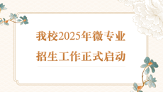 我校2025年微专业招生工作正式启动
