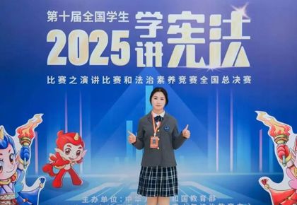 全国一等奖！我校学子在第十届全国学生 “学宪法 讲宪法” 总决赛中再创佳绩