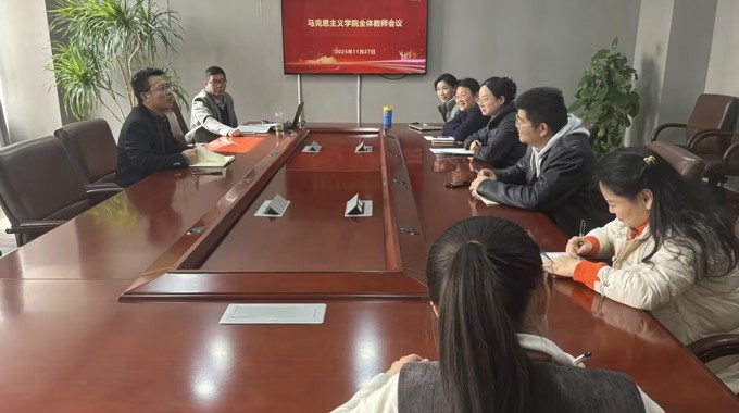 党委书记郝云亮出席马克思主义学院全体教师会议