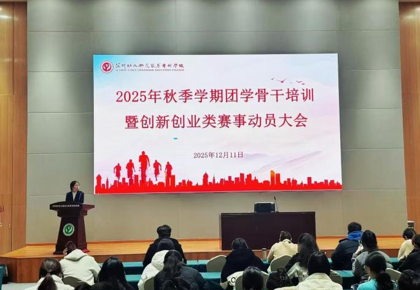 培育骨干 共创发展｜我校成功举办2025年秋季学期团学骨干培训暨创新创业类赛事动员大会