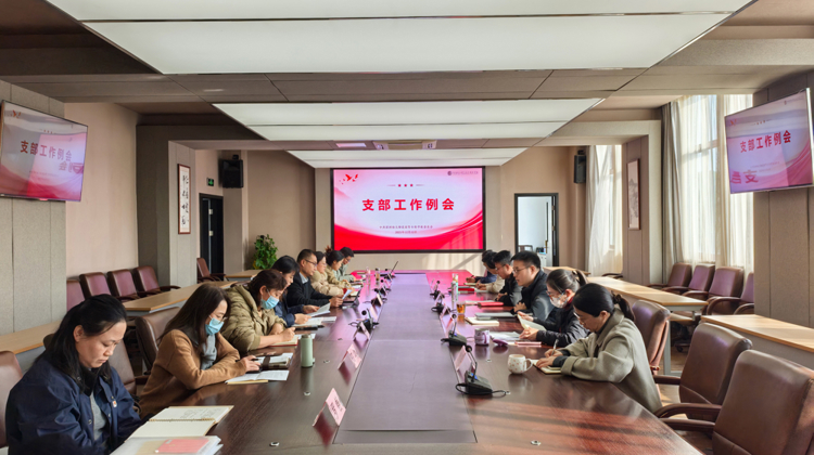 校党委召开支部工作例会 以高质量党建引领学校发展