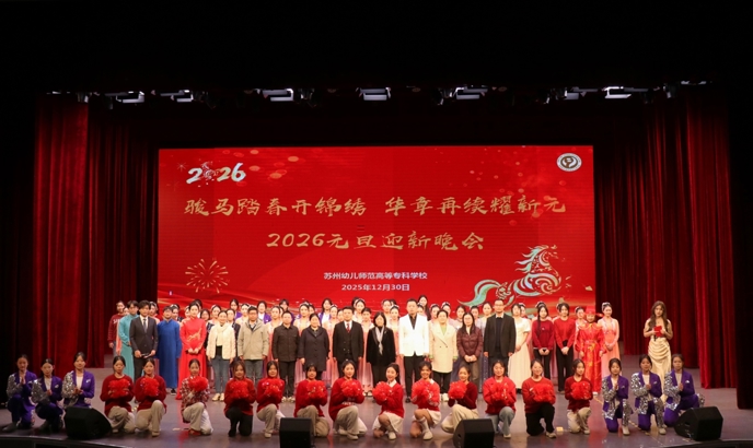 骏马踏春开锦绣，华章再续耀新元｜我校举行2026年元旦迎新晚会