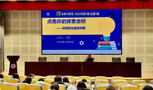 未来大讲堂 | 点亮你的探索坐标——寻找职业信息拼图