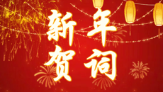 买球赛的app官网2026年新年贺词