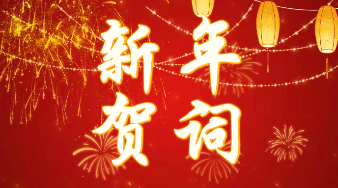 买球赛的app官网2026年新年贺词