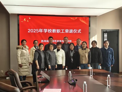 致敬芳华 薪火相传 ——买球赛的app官网举行2025年教职工荣退仪式