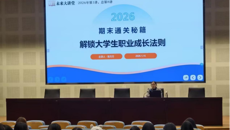 未来大讲堂｜期末通关秘籍—解锁大学生职业成长法则