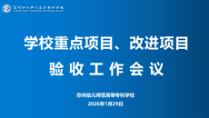 我校圆满完成2025年度重点项目、改进项目验收工作