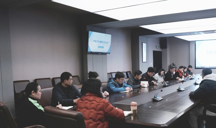 我校召开卫生健康工作会议