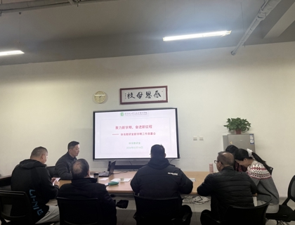 聚力新学期 奋进新征程 ——体育教研室召开聚焦体质提升、普及体育卫生专题教研会议