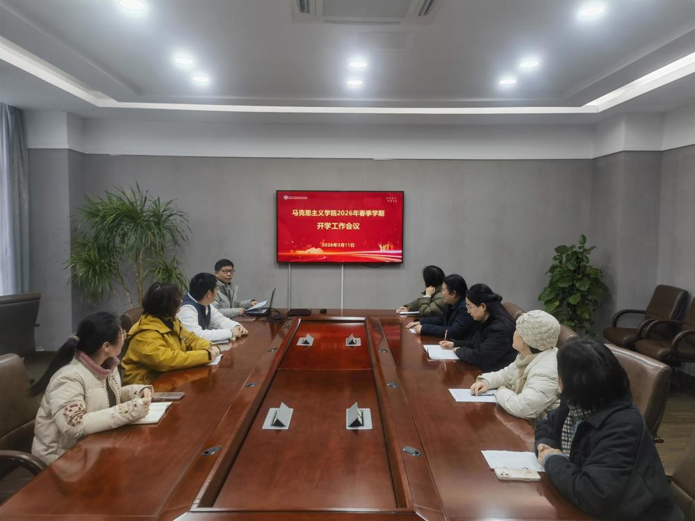 马院开学工作会议