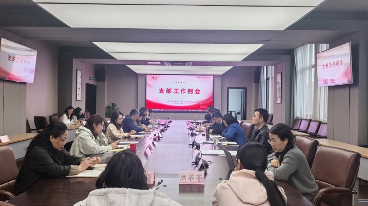 校党委组织召开新学期第一次支部工作例会