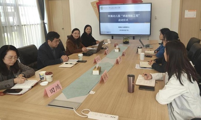 我校附属幼儿园“卓越领航工程“正式启动