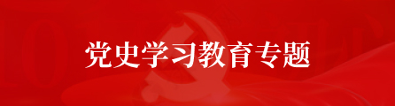 党史学习教育
