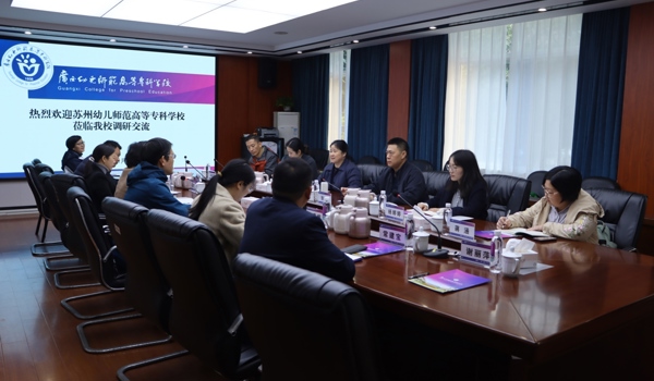 校领导带队赴广西幼儿师范高等专科学校学习考察