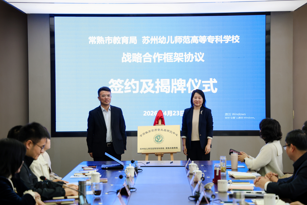 与常熟市教育局揭牌成立学前教育高质量发展研究中心