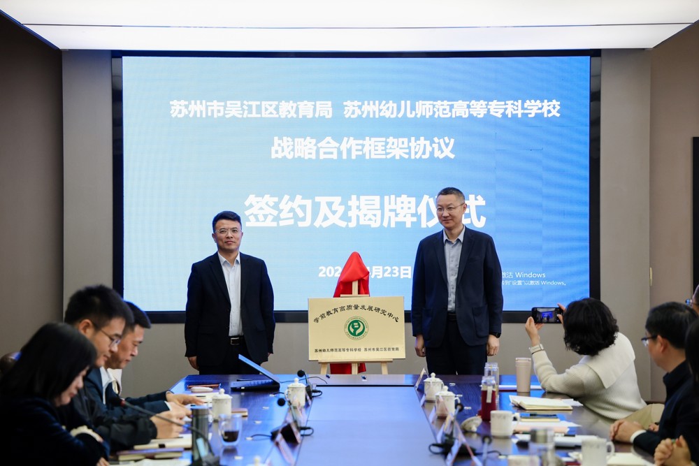 与吴江区教育局揭牌成立学前教育高质量发展研究中心